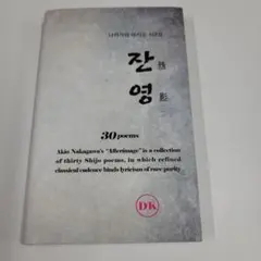 韓国の定型詩「詩調」集 『残影』