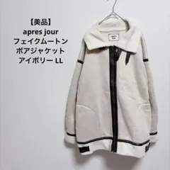 【美品】apres jour フェイクムートン ボアジャケット アイボリー LL