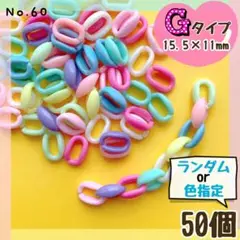 No.60 Gタイププラチェーン ❤︎ お好きなの50個