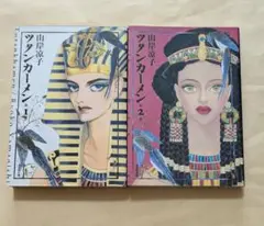 ツタンカーメン 1、2　文庫2冊セット　山岸凉子