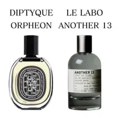 オルフェオン　アナザー13　人気香水　お試し　サンプル　2本セット