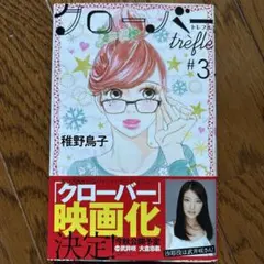 クローバー trèfle 3巻 稚野鳥子