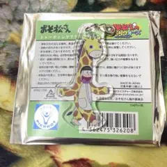 おそ松さん　へそウォ　アクリルチャーム　どうぶつパジャマ　十四松