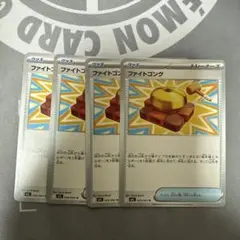ファイトゴング 4枚セット