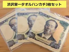 壱万円札デザイン タオルハンカチ 3枚セットのサムネイル