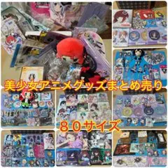 美少女萌え系 キャラクターグッズまとめ売り 80サイズ箱いっぱい オマケ