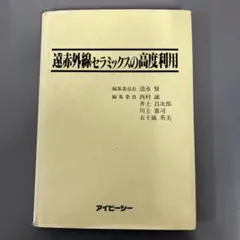 【外箱付・書き込みなし】セラミック工学ハンドブック 日本セラミックス協会 編 外箱付・書き込みなし】セラミック工学ハンドブック 日本セラミックス