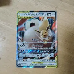 [値下げ可]イーブイ＆カビゴンGX RR SM9 タッグボルト066/095