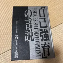 自己強音の言説: DISCOURSE: SELF-DEVELOPMENT