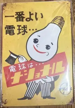 ホーロー　レトロ風看板　　電球　20cm×30cm
