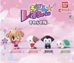 きらりん☆レボリューション すわらせ隊 カプセルトイ 全4体