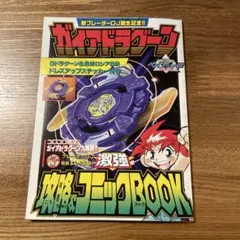 コロコロコミック ベイブレードガイアドラグーン攻略＆コミックブック