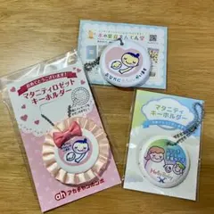 マタニティ・ベビー キーホルダーセット