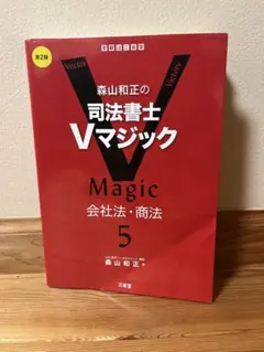 森山和正の 司法書士Vマジック 5 第2版 会社法・商法