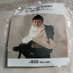【新品未開封】スリーコインズ キッズ自転車用ブランケット スリコ