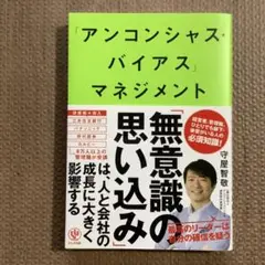 「アンコンシャス・バイアス」マネジメント 最高のリーダーは自分を信じない