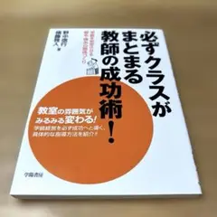 「美品」　: 必ずクラスがまとまる教師の成功術!