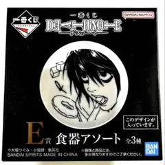 一番くじ デスノート E賞 食器アソート　L