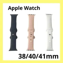 AppleWatch バンド 38mm40mm41mm シリコン素材