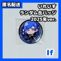 いれいす 缶バッジ If 星降る