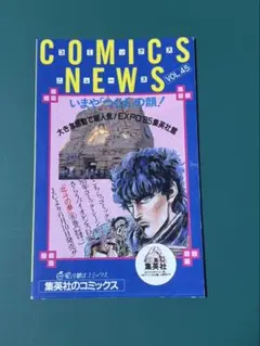 集英社】コミックスニュースVOL.45 （1985年6月新刊) - メルカリ
