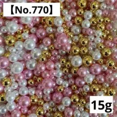 【No.770】穴なしパールビーズ15g(ピンク.ホワイト.ゴールド)4-10㍉