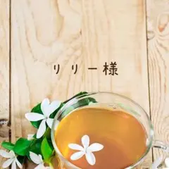 リリー様　おまとめ