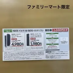 IQOS イルマ i & イルマ iワン 2,000円オフ 割引券