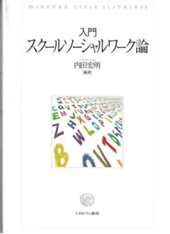 入門 スクールソーシャルワーク論※内田宏明著・編※ミネルヴァ書房　送料無料