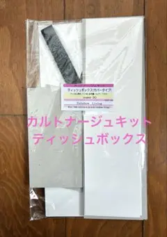 カルトナージュキット ティッシュボックス（カバータイプ）