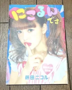 にこるんです。