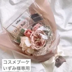 いずみ様専用 11/9迄にお届け【選べるコスメ＆お花カラー】 コスメブーケ