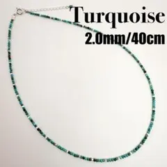 ●【新品】2mmターコイズ シルバー925ビーズ ネックレス 40cm