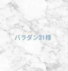 バラダン21様ご専用