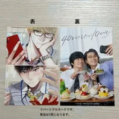 特典のみ★40までにしたい10のこと　リバーシブルカード　アニメイト　池袋