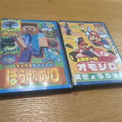 ぼうけんDVD & オモシロDVD セット