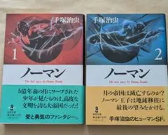 2026年最新】手塚治虫 ノーマン 初版の人気アイテム - メルカリ