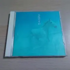 元気ですか（カバー・バージョン集）中島みゆき　CD　結婚式　糸Bank Band