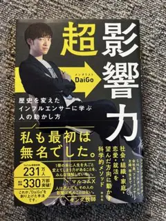 超影響力 歴史を変えたインフルエンサーに学ぶ人の動かし方　ほぼ新品！
