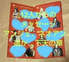 12人のメッセージ アンジェリーク 遥かなる時空の中で 金色のコルダ 下天の華