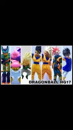 ドラゴンボールZ HG17