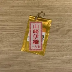 東京讀賣 メニュー風キーホルダー 19 山﨑伊織
