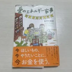 愛のエネルギー家事 文学・小説