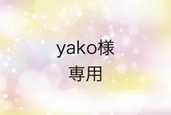 yako様　専用