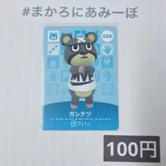★《100円》新品amiiboカード　第1弾 020 ガンテツ