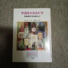 宇宙をかきみだす : 思春期文学を読みとく