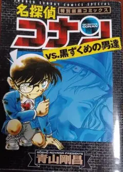 名探偵コナンvs黒ずくめの男達