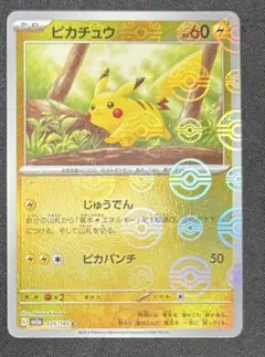 ピカチュウ C SV2a 151 025/165 モンスターボールミラー