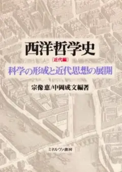 ～裁断本～西洋哲学史〔近代編〕科学の形成と近代思想の展開 宗像恵 中岡成文