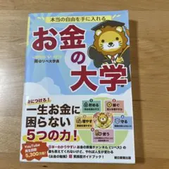 本当の自由を手に入れる お金の大学